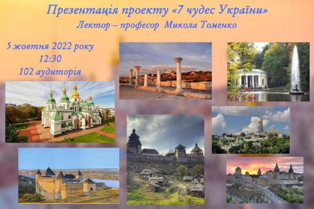 сім чудес україни