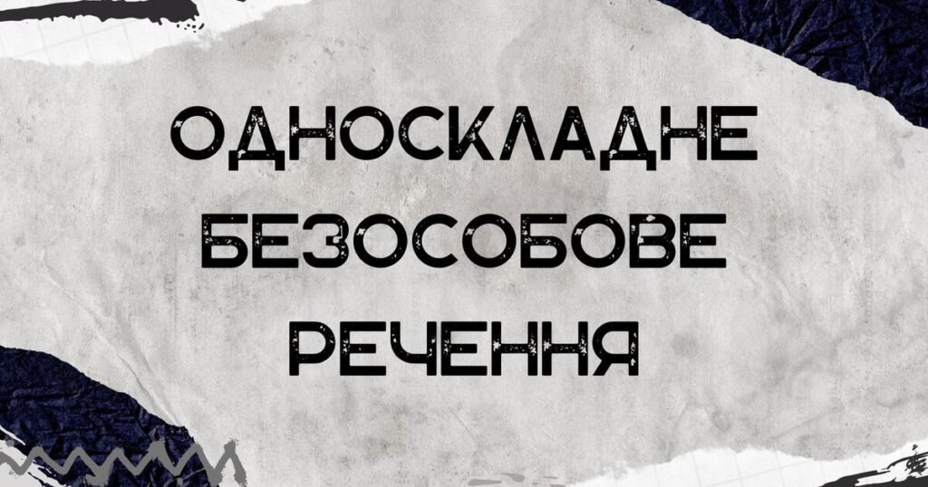 Безособове речення – повне пояснення з прикладами безособове речення