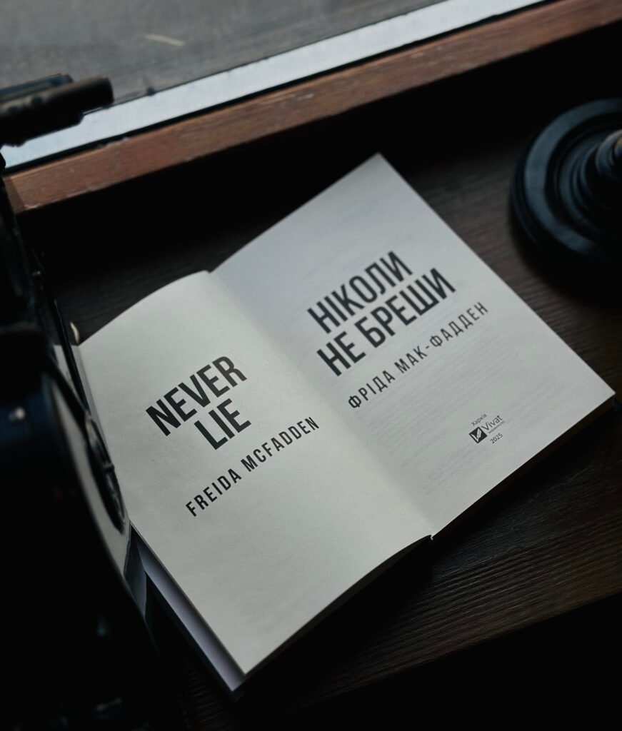 ніколи не бреши