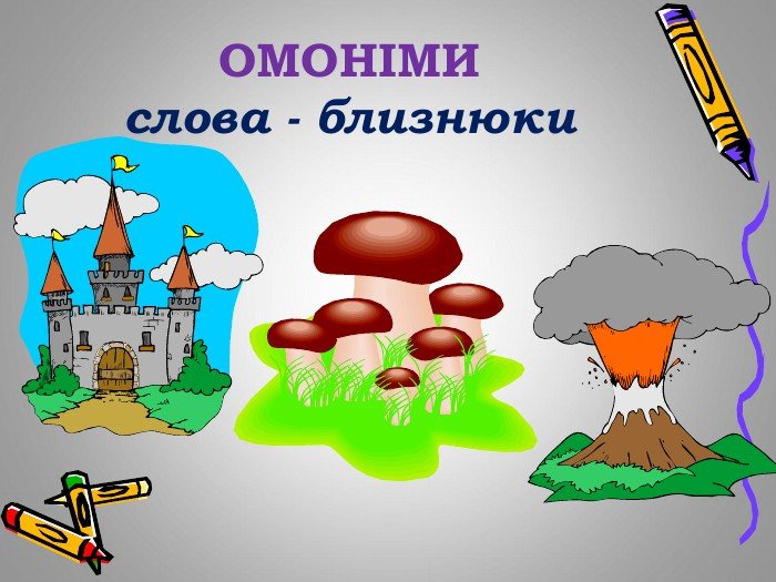 омоніми