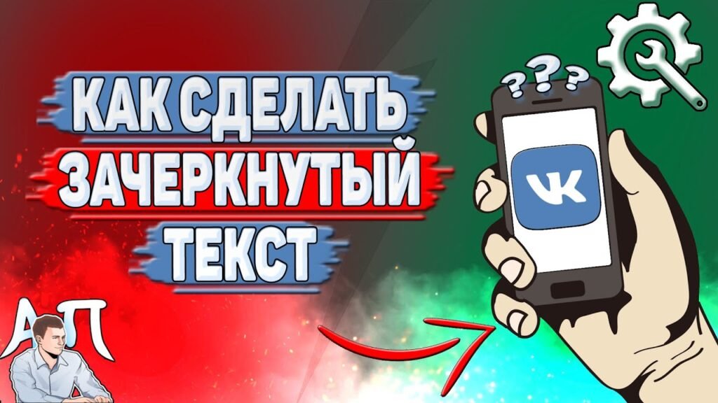 зачеркнутый текст