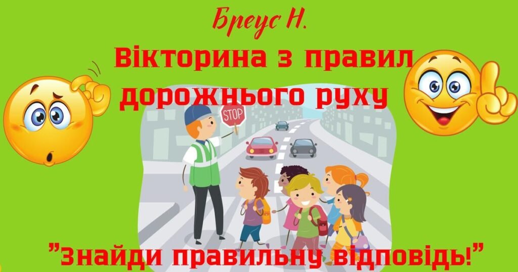 Правила дорожнього руху для дітей – простий і зрозумілий гід безпеки правила дорожнього руху для дітей