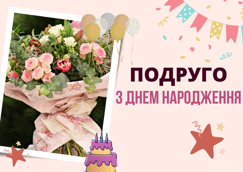 з днем народження подрузі
